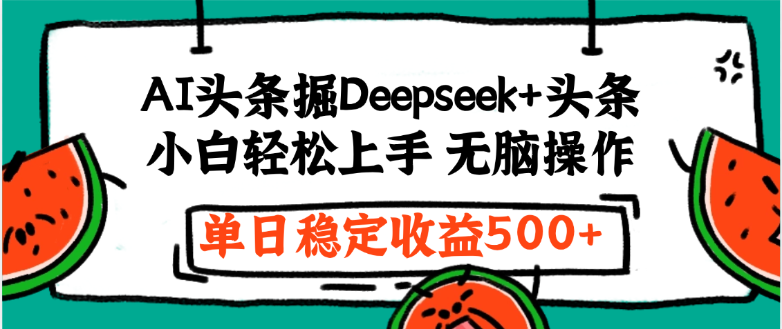 最新AI头条掘金 Deepseek+头条，小白轻松上手 无脑操作，单日稳定收益1000+保姆及教程风钥吧-网创项目资源站-副业项目-创业项目-搞钱项目风钥吧