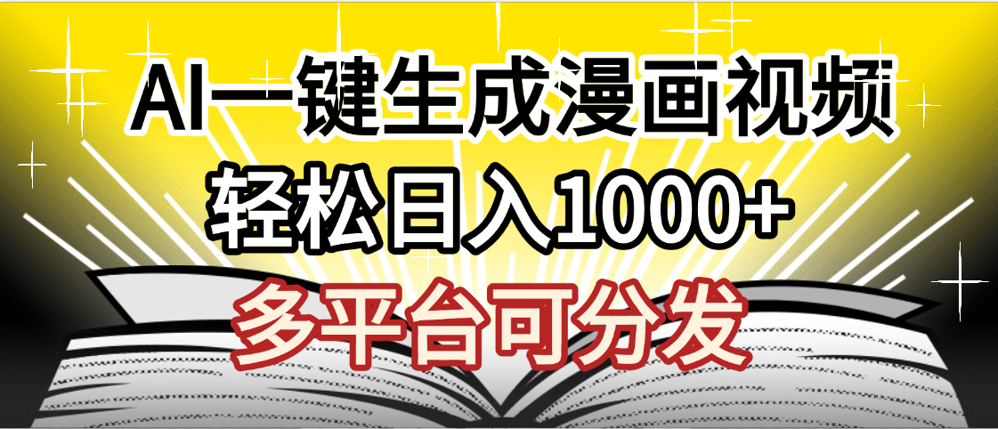 最新！狂撸视频号分成收益，AI小说漫画，无需剪辑，一键洗稿原创，我昨天赚了1500+，副业必选项目风钥吧-网创项目资源站-副业项目-创业项目-搞钱项目风钥吧