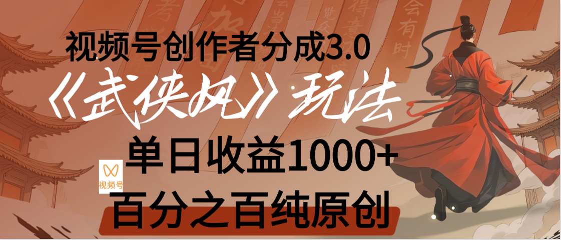 【惊叹！】视频号创作者分成 3.0，100%原创视频高收益，我昨天收益1150风钥吧-网创项目资源站-副业项目-创业项目-搞钱项目风钥吧