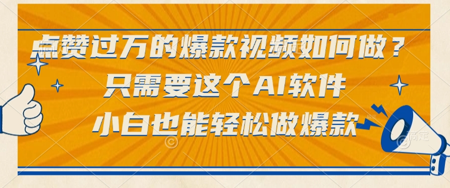 只需要这个AI软件，点赞过万的爆款视频如何做？小白也能轻松做爆款风钥吧-网创项目资源站-副业项目-创业项目-搞钱项目风钥吧