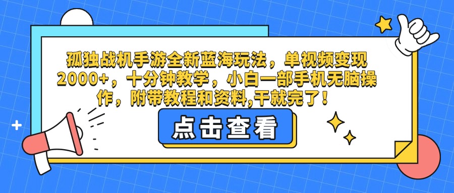 孤独战机手游全新蓝海玩法，单视频变现2000+，十分钟教学，小白一部手机无脑操作，附带教程和资料,干就完了！风钥吧-网创项目资源站-副业项目-创业项目-搞钱项目风钥吧