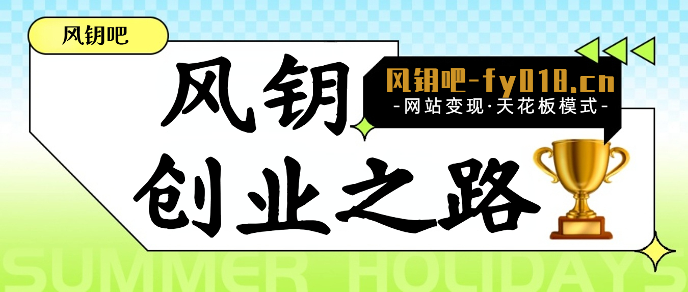 图片[1]风钥吧-网创项目资源站-副业项目-创业项目-搞钱项目风钥网创-风钥吧平台加盟玩法介绍风钥吧-网创项目资源站-副业项目-创业项目-搞钱项目风钥吧