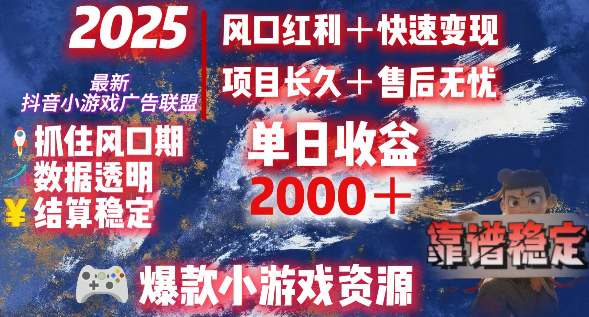 2025最新抖音小游戏广告联盟，日赚2000＋从零开始的财富逆袭风钥吧-网创项目资源站-副业项目-创业项目-搞钱项目风钥吧