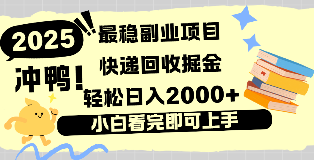 快递回收掘金，长期稳定的副业新手小白当天上手轻松日入2000＋风钥吧-网创项目资源站-副业项目-创业项目-搞钱项目风钥吧