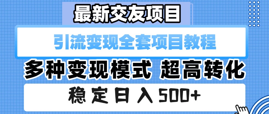最新交友项目 引流变现全套项目教程 多种变现模式 超高转化 稳定日入500+风钥吧-网创项目资源站-副业项目-创业项目-搞钱项目风钥吧
