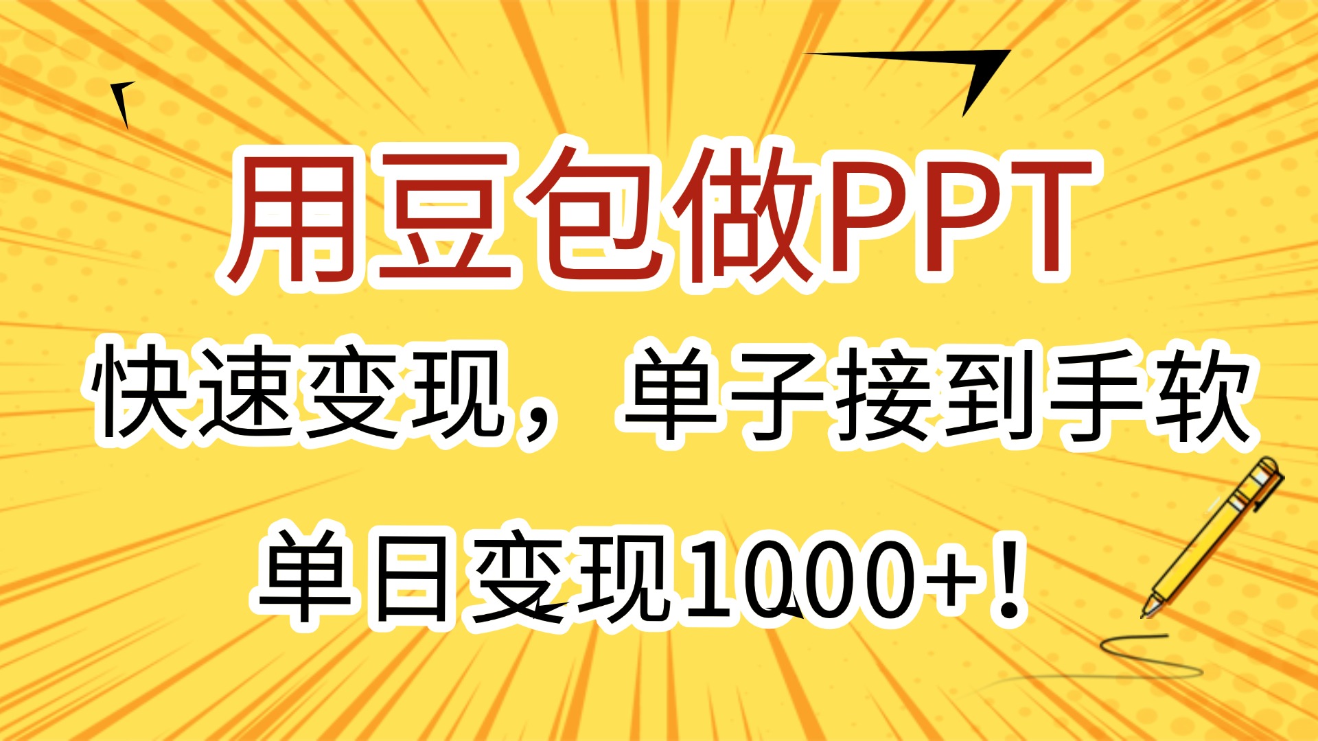 用豆包做PPT，快速变现，单子接到手软，单日变现1000+！风钥吧-网创项目资源站-副业项目-创业项目-搞钱项目风钥吧