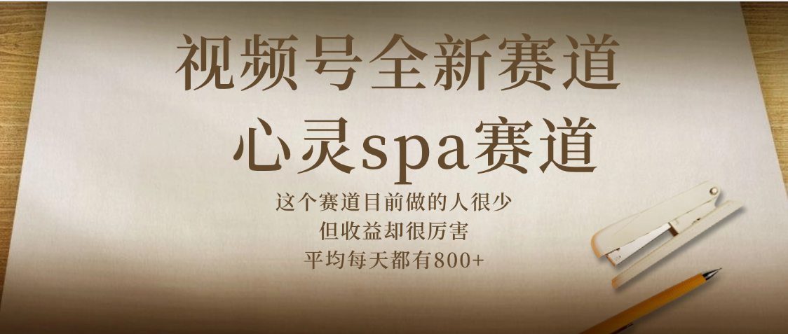 视频号全新赛道，心灵SPA赛道，做起来超简单，每天收益800+风钥吧-网创项目资源站-副业项目-创业项目-搞钱项目风钥吧