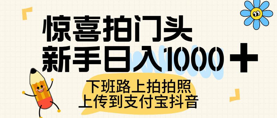 惊喜拍门头，上传到支付宝和抖音新手日入 1000+，下班路上拍拍照片风钥吧-网创项目资源站-副业项目-创业项目-搞钱项目风钥吧