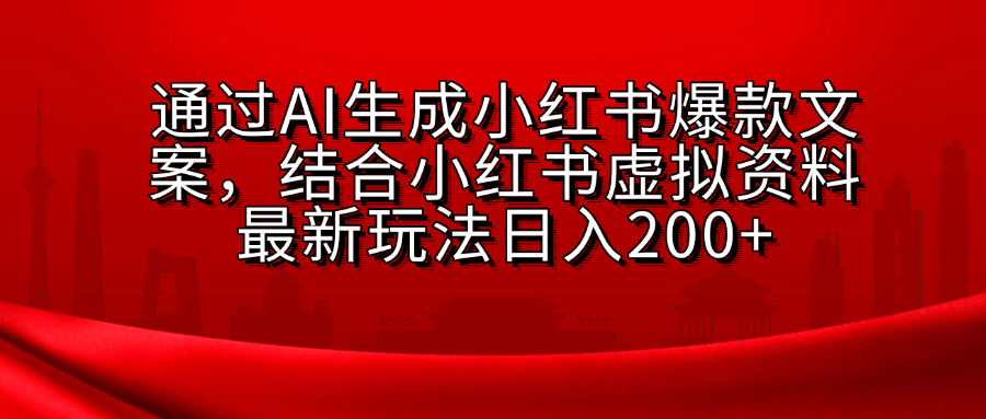 小红书虚拟资料玩法，结合AI生成文案，可批量复制放大风钥吧-网创项目资源站-副业项目-创业项目-搞钱项目风钥吧