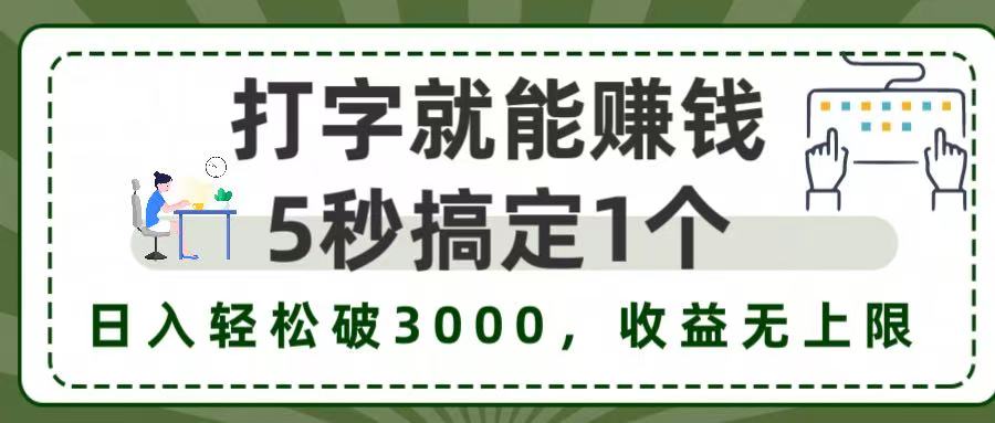 5秒1单打字赚钱，日入3000+不是梦，收益无上限!风钥吧-网创项目资源站-副业项目-创业项目-搞钱项目风钥吧