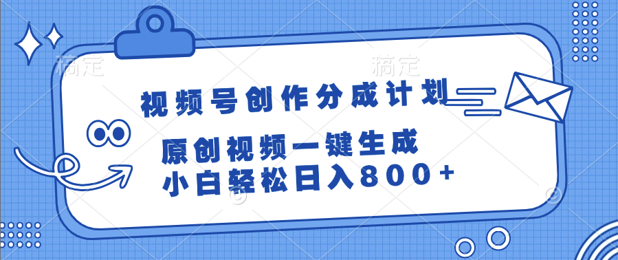 视频号创作分成计划，原创视频一键生成，小白轻松日入800+风钥吧-网创项目资源站-副业项目-创业项目-搞钱项目风钥吧