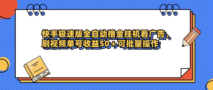 快手极速版全自动撸金挂机看广告、刷视频单号收益50+可批量操作风钥吧-网创项目资源站-副业项目-创业项目-搞钱项目风钥吧