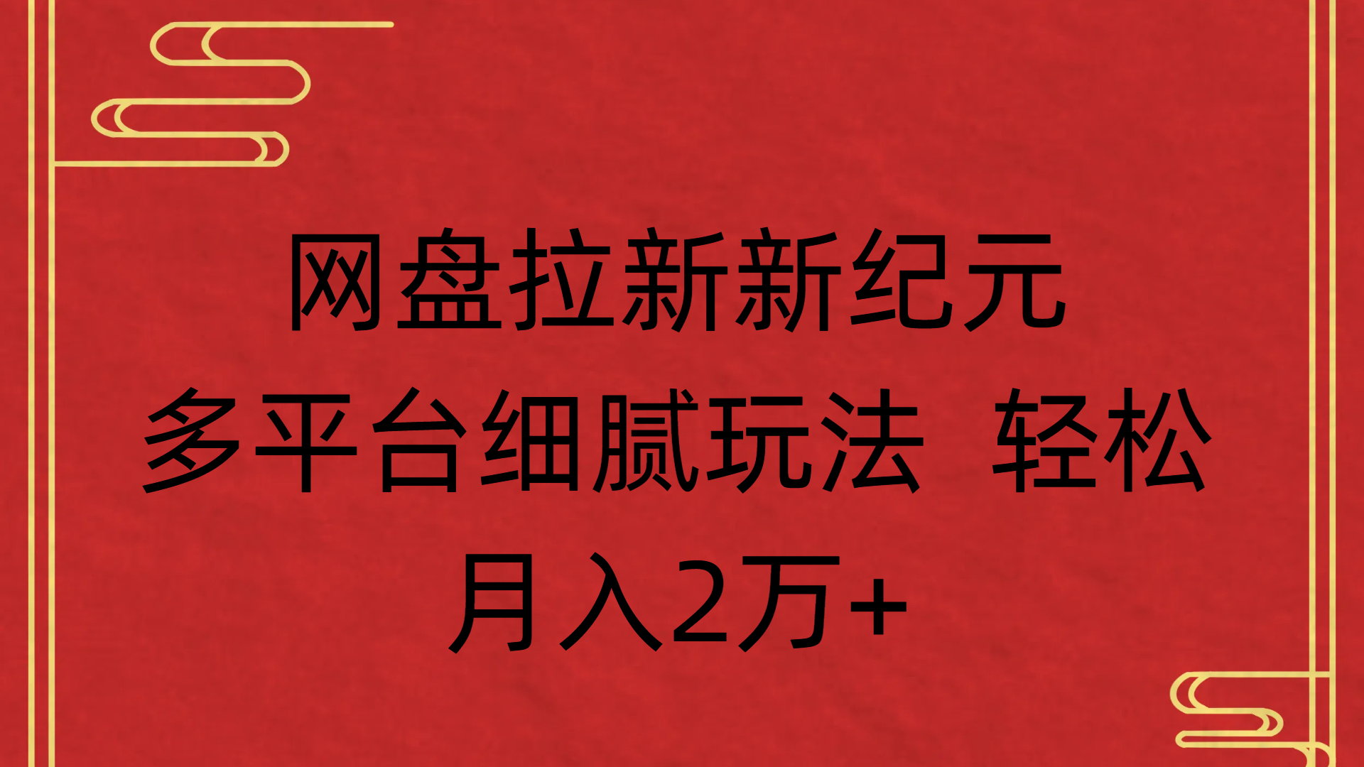 网盘拉新新纪元多平台细腻玩法 轻松月入2万+风钥吧-网创项目资源站-副业项目-创业项目-搞钱项目风钥吧