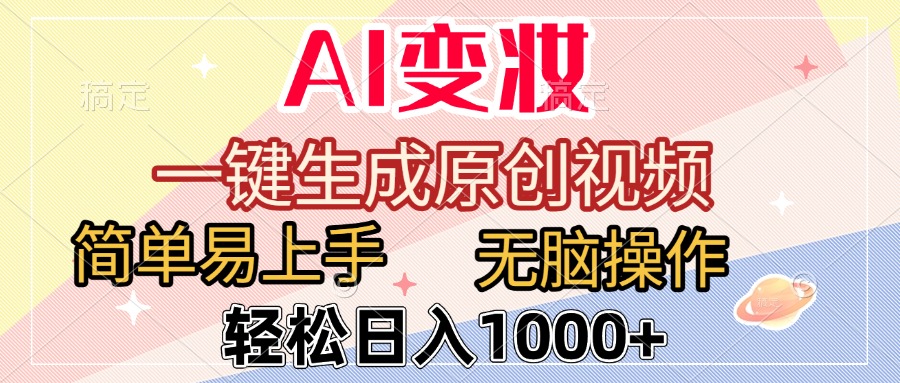 AI变妆，一键生成原创视频，简单易上手，无脑操作，轻松日入1000+风钥吧-网创项目资源站-副业项目-创业项目-搞钱项目风钥吧