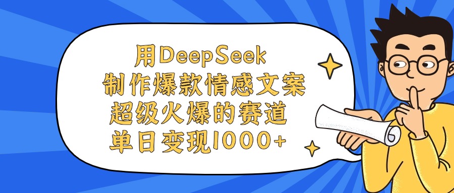 用DeepSeek制作爆款情感文案视频，单日变现1000+，超级火爆的赛道风钥吧-网创项目资源站-副业项目-创业项目-搞钱项目风钥吧