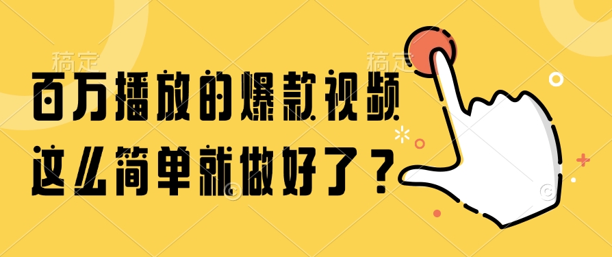 百万播放的爆款视频，这么简单就做好了？风钥吧-网创项目资源站-副业项目-创业项目-搞钱项目风钥吧