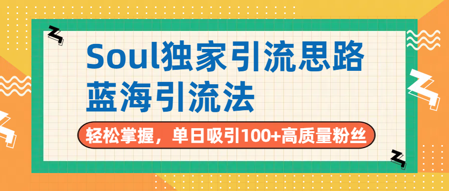 Soul独家引流思路，单日吸引100+高质量粉丝，蓝海引流法，轻松掌握风钥吧-网创项目资源站-副业项目-创业项目-搞钱项目风钥吧
