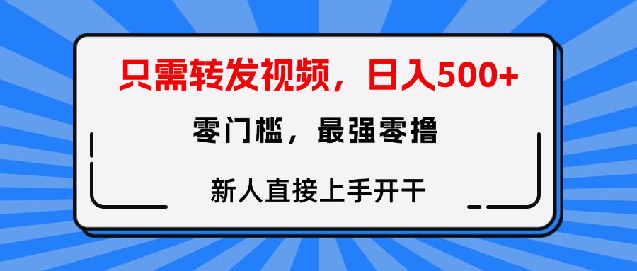 转发种草视频，零门槛，正规绿色，新人直接上手开干！风钥吧-网创项目资源站-副业项目-创业项目-搞钱项目风钥吧
