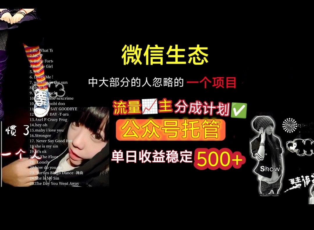 微信生态中大部分人忽略的一个项目，流量主分成计划，公众号托管，单日稳定收益500+风钥吧-网创项目资源站-副业项目-创业项目-搞钱项目风钥吧