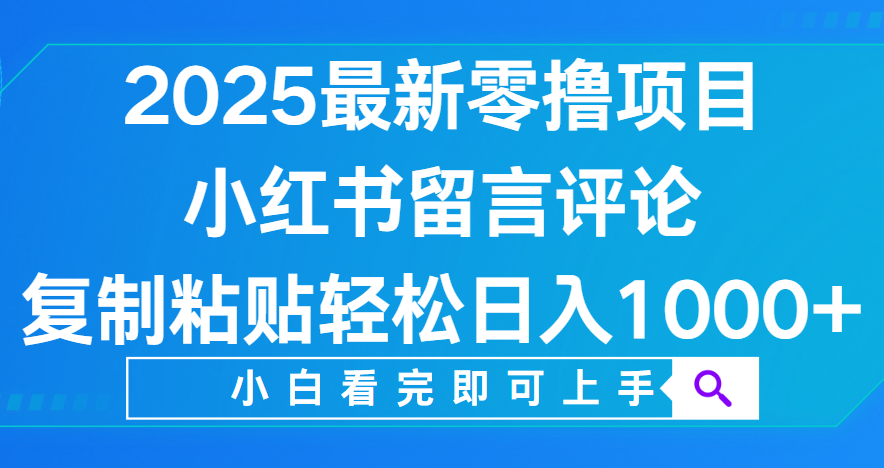 小红书留言评论，2025最新零撸项目，复制粘贴即可赚钱，轻松日入1000+风钥吧-网创项目资源站-副业项目-创业项目-搞钱项目风钥吧