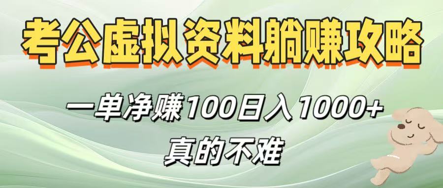 考公虚拟资料躺赚攻略！一单净赚100，日入1000+真的不难风钥吧-网创项目资源站-副业项目-创业项目-搞钱项目风钥吧