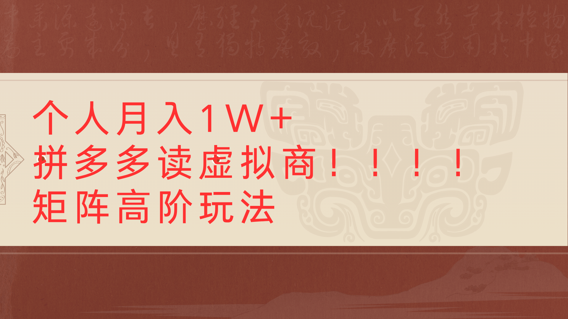 个人月入1W+拼多多读虚拟商矩阵高阶玩法风钥吧-网创项目资源站-副业项目-创业项目-搞钱项目风钥吧