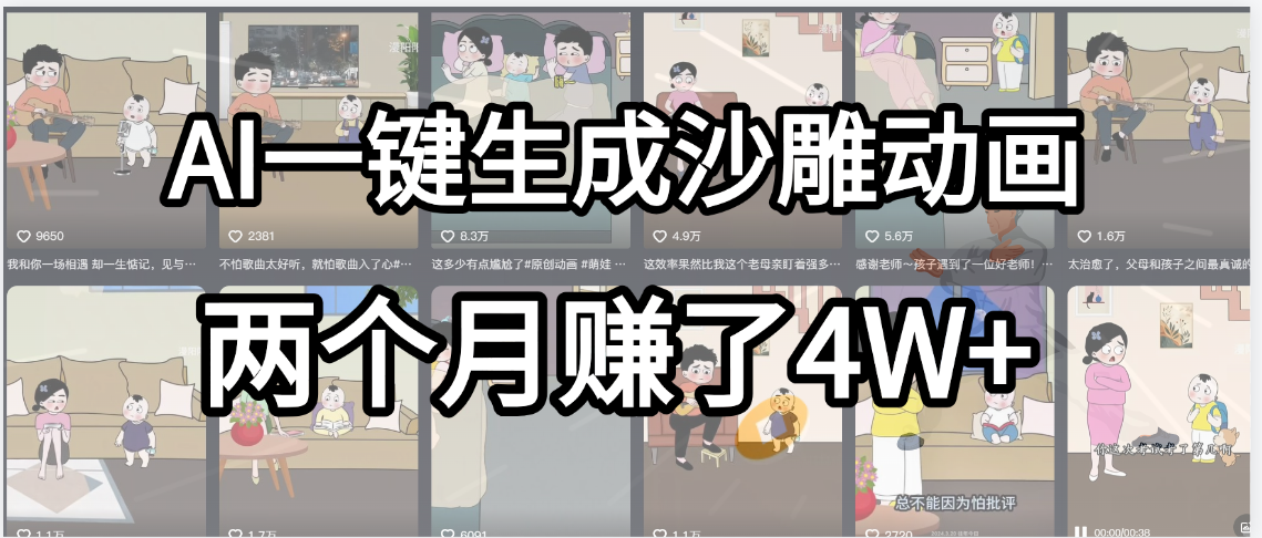 起号成功了！AI一键生成沙雕动画，就用这个教程，两个月赚4W+风钥吧-网创项目资源站-副业项目-创业项目-搞钱项目风钥吧