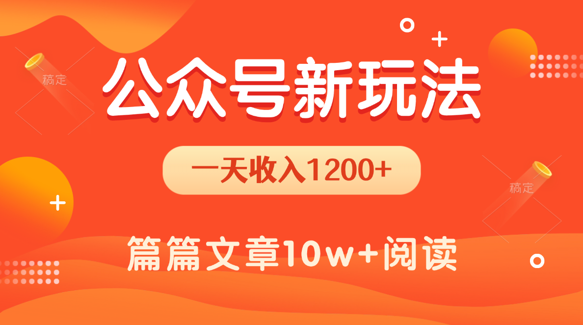 一天1200+，公众号流量主新玩法，操作简单容易上手风钥吧-网创项目资源站-副业项目-创业项目-搞钱项目风钥吧