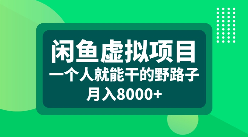 闲鱼虚拟项目一个人就能干的野路子月入8000+风钥吧-网创项目资源站-副业项目-创业项目-搞钱项目风钥吧