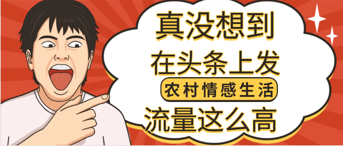 【万万没想到】在头条做《农村情感生活》二创小故事，收益暴增，昨天收益1300+风钥吧-网创项目资源站-副业项目-创业项目-搞钱项目风钥吧
