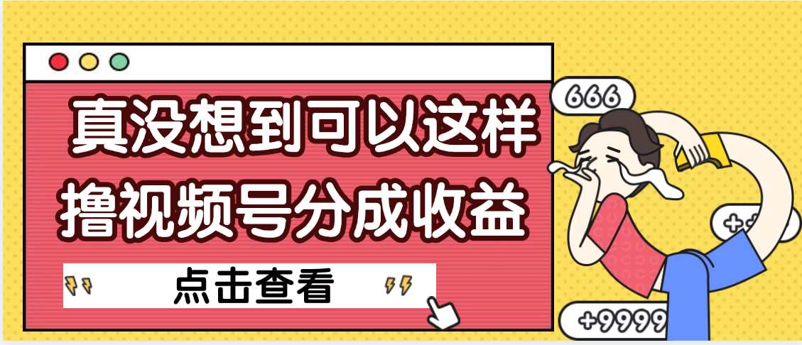 【天呐】真是没想到，视频号收益居然这么好赚风钥吧-网创项目资源站-副业项目-创业项目-搞钱项目风钥吧