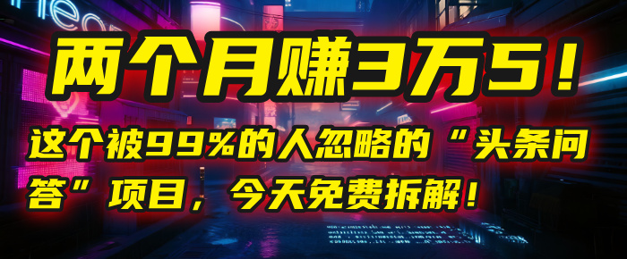 “头条问答”项目，今天免费拆解！两个月赚3万5！这个被99%的人忽略的风钥吧-网创项目资源站-副业项目-创业项目-搞钱项目风钥吧