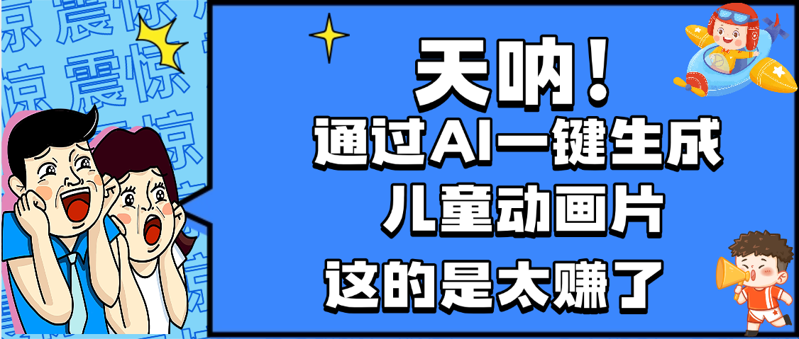 天呐，AI一键生成动画片，可多平台发布，小白轻松日入1000+风钥吧-网创项目资源站-副业项目-创业项目-搞钱项目风钥吧