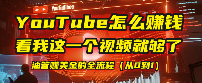 【YouTube掘金】我把做油管赚美金的全流程（从0到1），今天一节课毫无保留！风钥吧-网创项目资源站-副业项目-创业项目-搞钱项目风钥吧