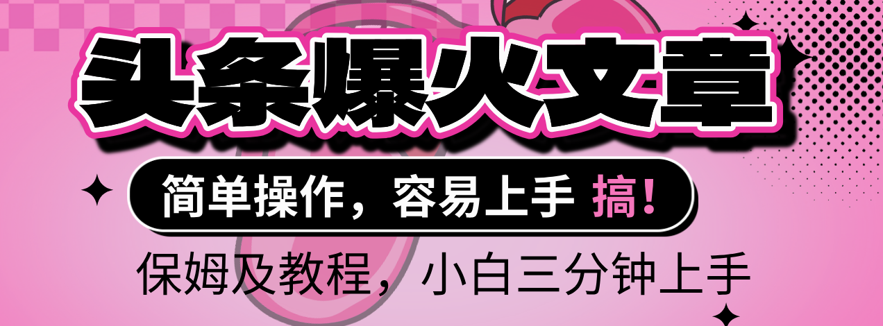 2025年头条爆火文章赛道，小白轻松上手，保守月入6000+，保姆及教程风钥吧-网创项目资源站-副业项目-创业项目-搞钱项目风钥吧