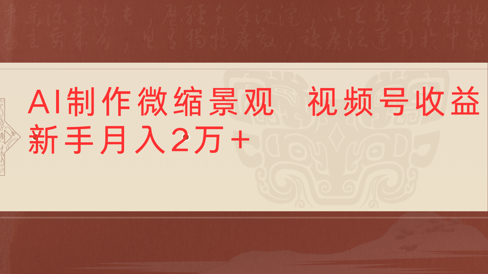 利用AI制作微缩场景视频老项目复活1条视频变现2千多风钥吧-网创项目资源站-副业项目-创业项目-搞钱项目风钥吧