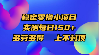稳定零撸小项目，实测每日150+，多劳多得，上不封顶风钥吧-网创项目资源站-副业项目-创业项目-搞钱项目风钥吧