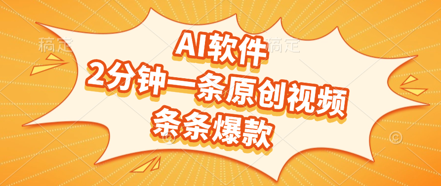 AI软件，2分钟一条原创视频，条条爆款，软件免费风钥吧-网创项目资源站-副业项目-创业项目-搞钱项目风钥吧