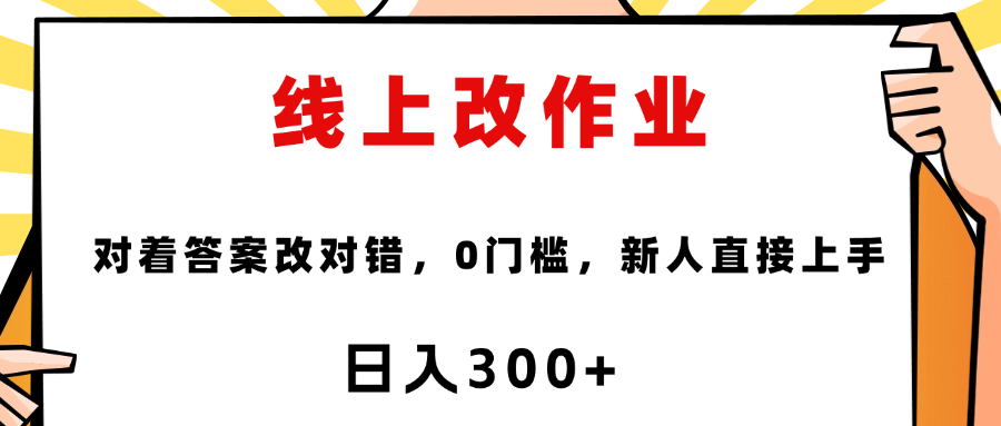 线上改作业，对着答案改就行，零门槛，新人直接上手！风钥吧-网创项目资源站-副业项目-创业项目-搞钱项目风钥吧