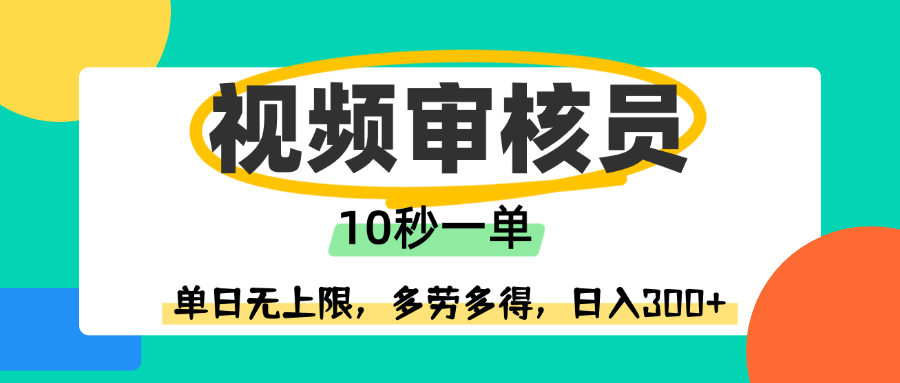 视频审核员，10秒一单，单日无上限，多劳多得！风钥吧-网创项目资源站-副业项目-创业项目-搞钱项目风钥吧