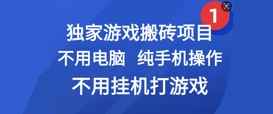 最新游戏搬砖项目，纯手机操作，不用电脑挂机打游戏，网创副业项目搞钱风钥吧-网创项目资源站-副业项目-创业项目-搞钱项目风钥吧