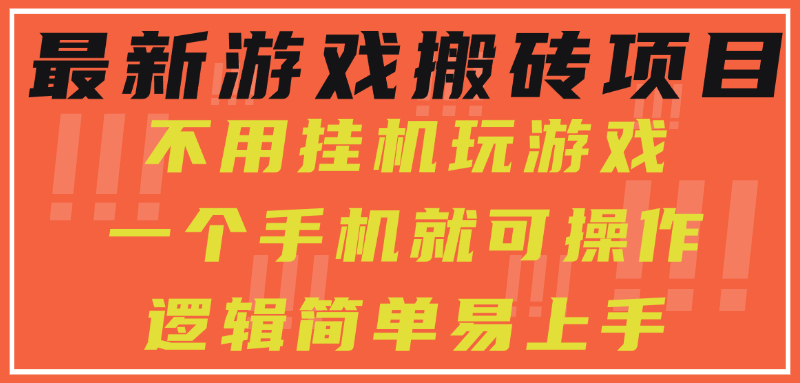 最新游戏搬砖项目，小白纯手机可操作，不用挂机玩游戏，日入300+风钥吧-网创项目资源站-副业项目-创业项目-搞钱项目风钥吧