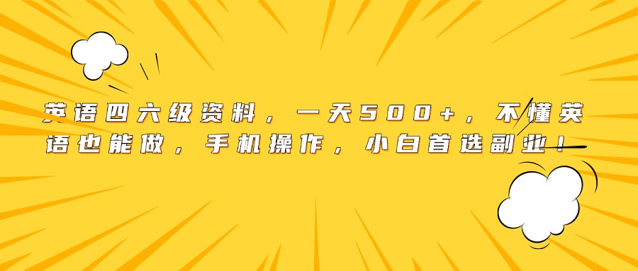 英语四六级资料，一天500+，不懂英语也能做，手机操作，小白首选副业！风钥吧-网创项目资源站-副业项目-创业项目-搞钱项目风钥吧