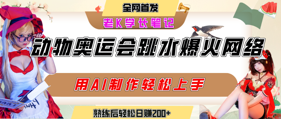 动物奥运会跳水视频刷爆短视频，流量爆炸，用AI工具轻松实现，熟练上手后轻松日赚200+风钥吧-网创项目资源站-副业项目-创业项目-搞钱项目风钥吧