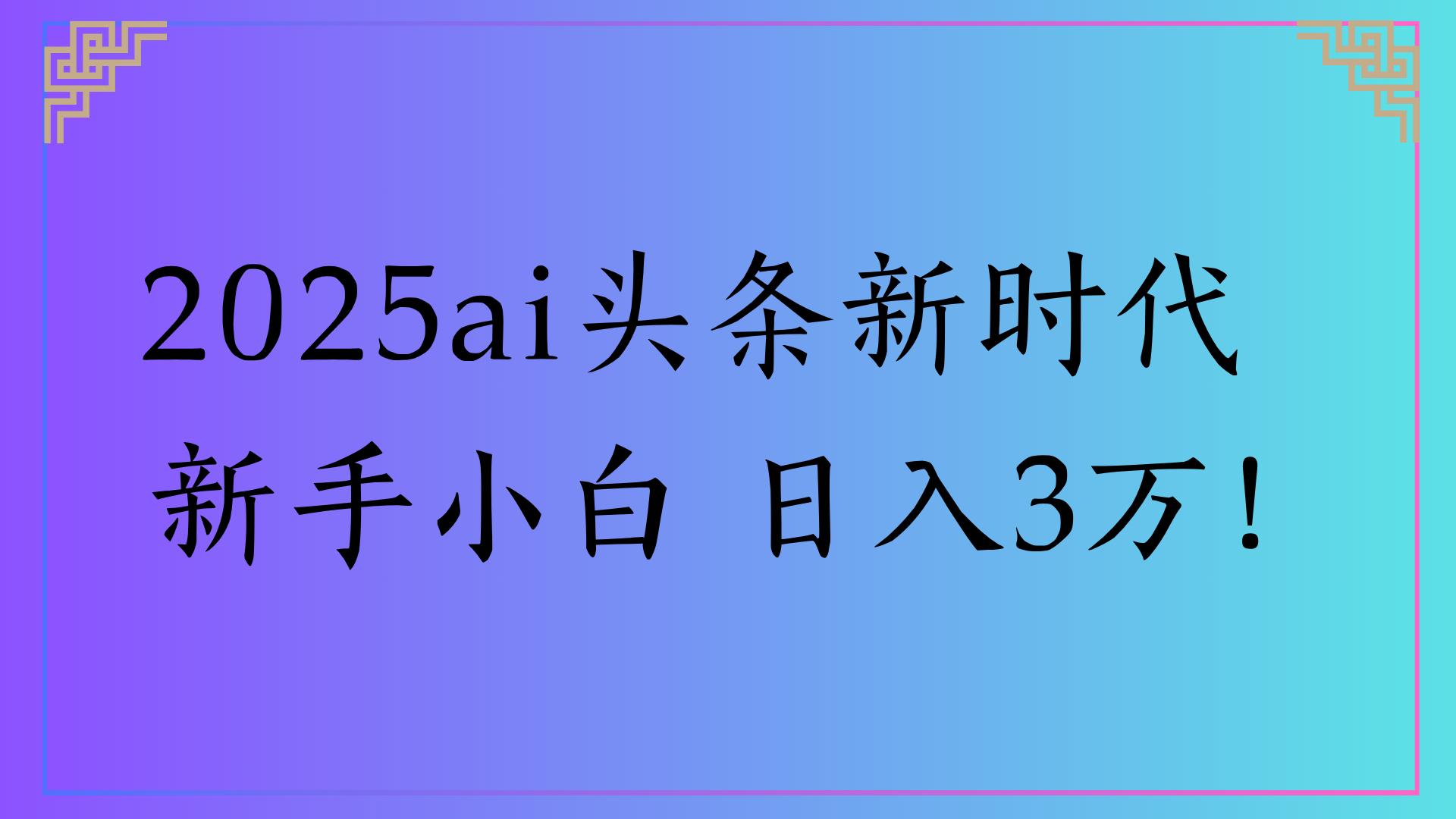 2025ai头条新时代   新手小白 日入3万！风钥吧-网创项目资源站-副业项目-创业项目-搞钱项目风钥吧