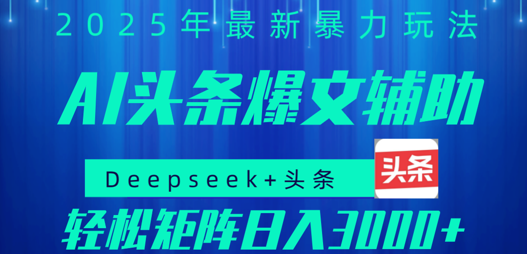 2025年AI头条掘金，利用爆文库+指令轻松实现日入1000+ 可轻松矩阵风钥吧-网创项目资源站-副业项目-创业项目-搞钱项目风钥吧
