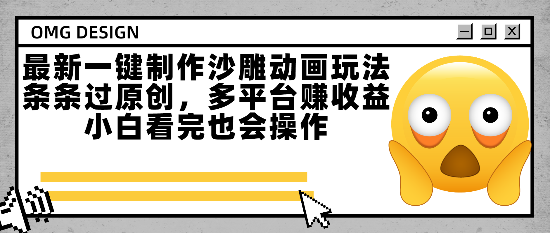 最新一键制作沙雕动画玩法，条条过原创多平台赚收益，小白看完也会操作风钥吧-网创项目资源站-副业项目-创业项目-搞钱项目风钥吧