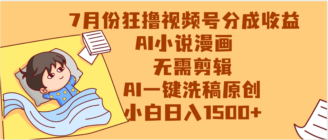 【7月份】狂撸视频号分成收益，AI小说漫画，无需剪辑，一键洗稿原创，小白日入1500+，副业必选项目风钥吧-网创项目资源站-副业项目-创业项目-搞钱项目风钥吧