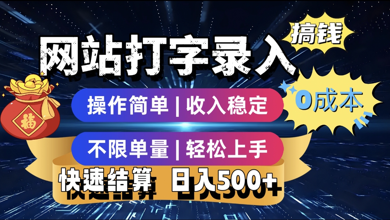 最新零门槛副业新选择！打字录入发票快递号等、轻松赚收益，24小时随时做，操作简单轻松日入500+风钥吧-网创项目资源站-副业项目-创业项目-搞钱项目风钥吧