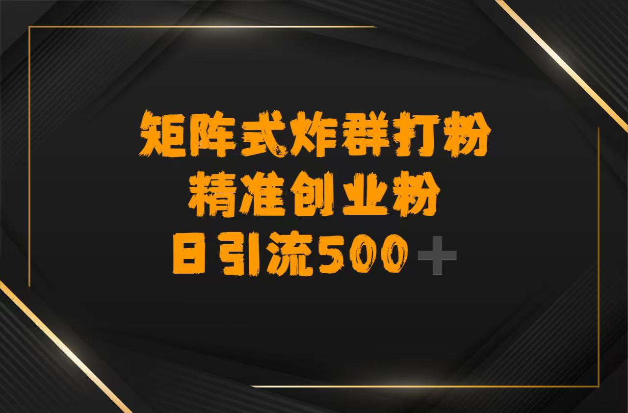 矩阵炸群打粉，日引流500➕精准创业粉风钥吧-网创项目资源站-副业项目-创业项目-搞钱项目风钥吧